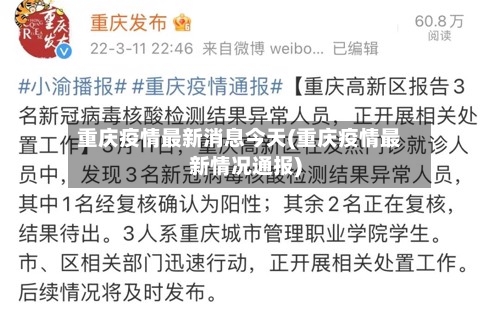 重庆疫情最新消息今天(重庆疫情最新情况通报)-第3张图片