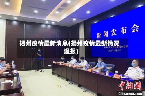 扬州疫情最新消息(扬州疫情最新情况通报)