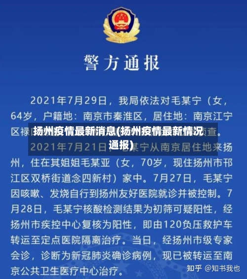 扬州疫情最新消息(扬州疫情最新情况通报)-第3张图片