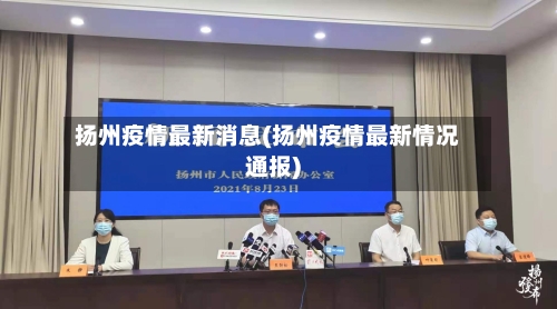 扬州疫情最新消息(扬州疫情最新情况通报)-第2张图片