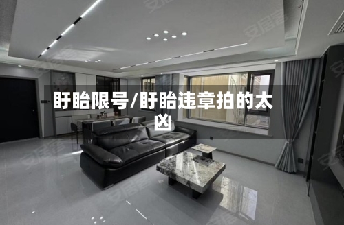 盱眙限号/盱眙违章拍的太凶