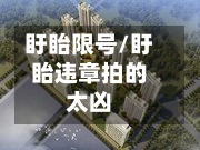 盱眙限号/盱眙违章拍的太凶-第2张图片