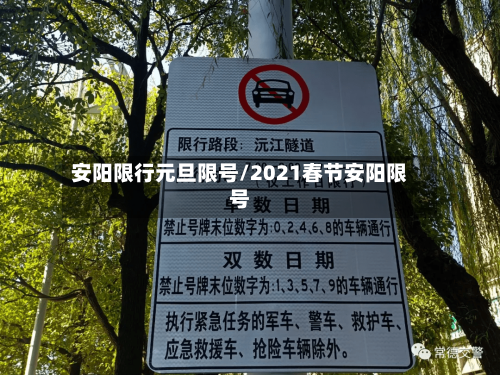 安阳限行元旦限号/2021春节安阳限号