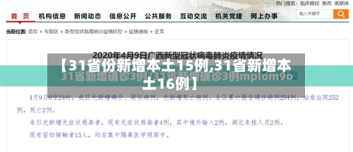 【31省份新增本土15例,31省新增本土16例】-第3张图片