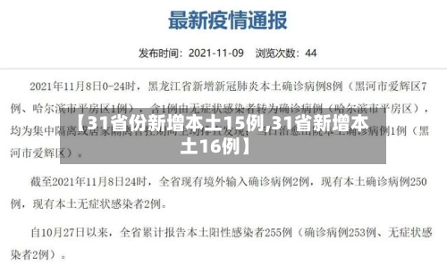 【31省份新增本土15例,31省新增本土16例】