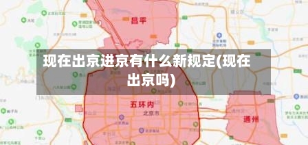 现在出京进京有什么新规定(现在出京吗)