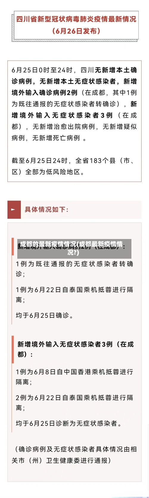 成都的最新疫情情况(成都最新疫情情况?)