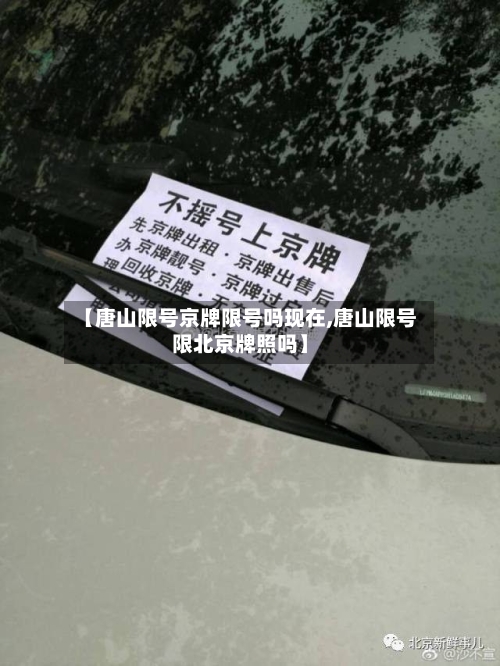【唐山限号京牌限号吗现在,唐山限号限北京牌照吗】