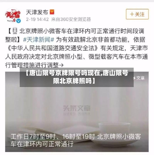 【唐山限号京牌限号吗现在,唐山限号限北京牌照吗】-第2张图片