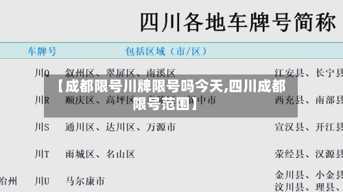 【成都限号川牌限号吗今天,四川成都限号范围】