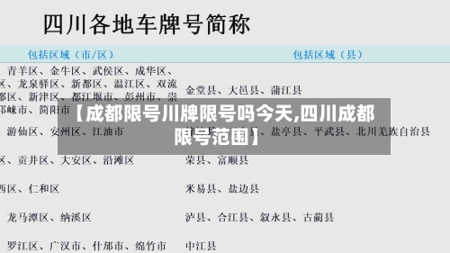 【成都限号川牌限号吗今天,四川成都限号范围】-第2张图片