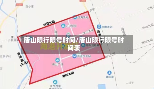 唐山限行限号时间/唐山限行限号时间表-第2张图片
