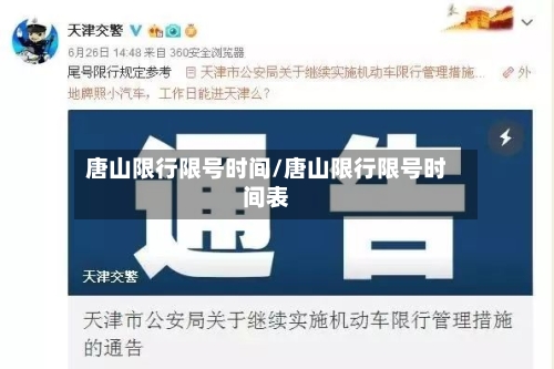 唐山限行限号时间/唐山限行限号时间表