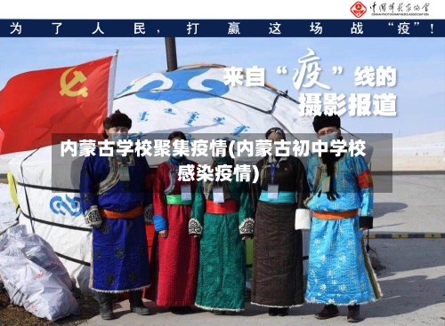 内蒙古学校聚集疫情(内蒙古初中学校感染疫情)