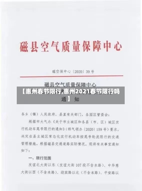 【惠州春节限行,惠州2021春节限行吗】