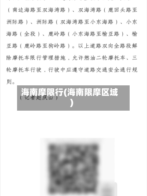 海南摩限行(海南限摩区域)