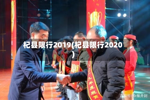 杞县限行2019(杞县限行2020)-第2张图片