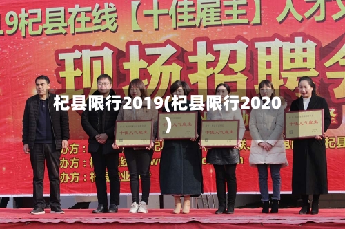 杞县限行2019(杞县限行2020)-第3张图片