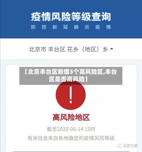 【北京丰台区新增3个高风险区,丰台区是否高风险】