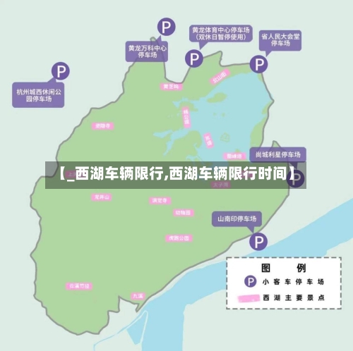 【_西湖车辆限行,西湖车辆限行时间】-第2张图片