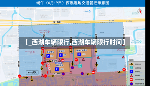 【_西湖车辆限行,西湖车辆限行时间】