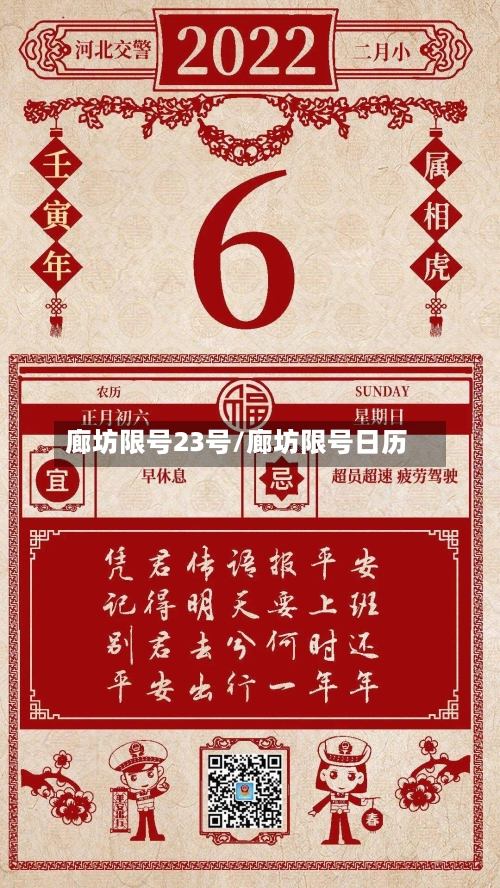 廊坊限号23号/廊坊限号日历-第2张图片