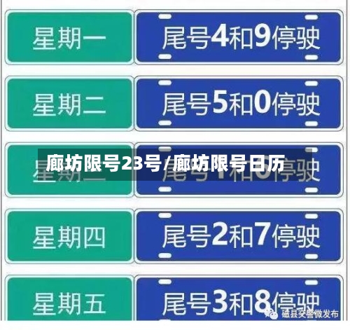 廊坊限号23号/廊坊限号日历