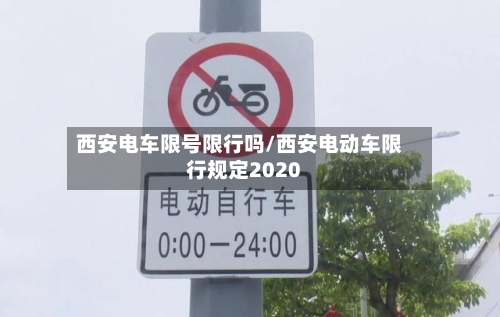 西安电车限号限行吗/西安电动车限行规定2020