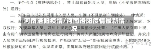 河南洛阳疫情/河南洛阳疫情最新情况-第2张图片