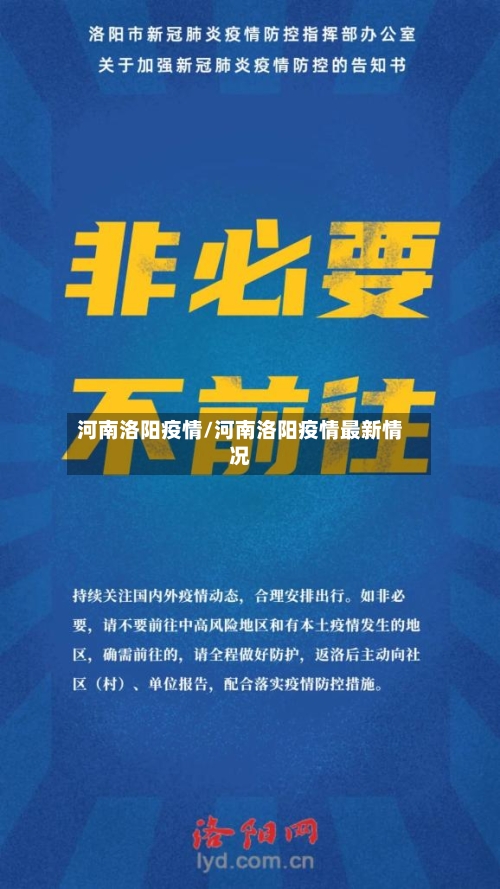 河南洛阳疫情/河南洛阳疫情最新情况