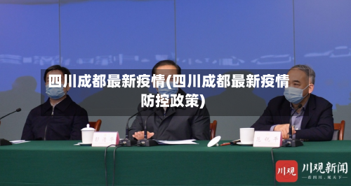 四川成都最新疫情(四川成都最新疫情防控政策)-第2张图片
