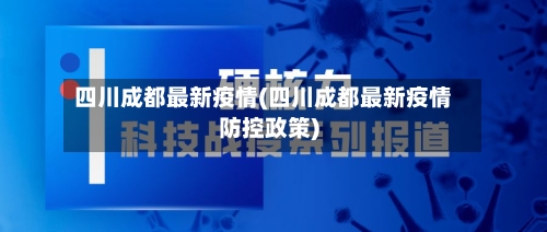 四川成都最新疫情(四川成都最新疫情防控政策)