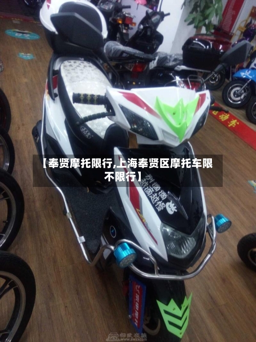 【奉贤摩托限行,上海奉贤区摩托车限不限行】