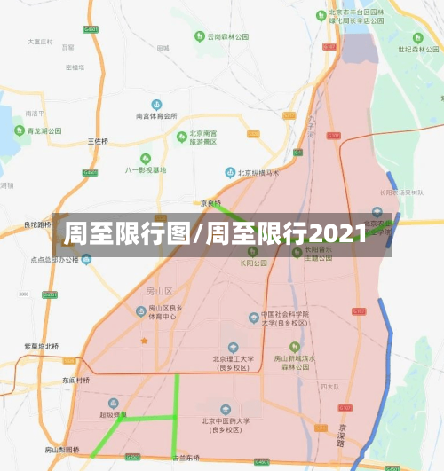 周至限行图/周至限行2021
