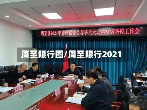 周至限行图/周至限行2021-第3张图片