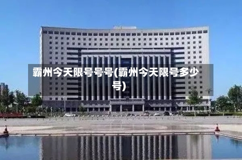 霸州今天限号号号(霸州今天限号多少号)