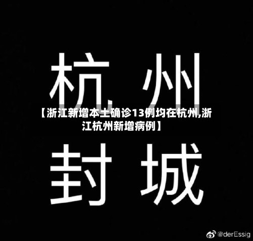 【浙江新增本土确诊13例均在杭州,浙江杭州新增病例】