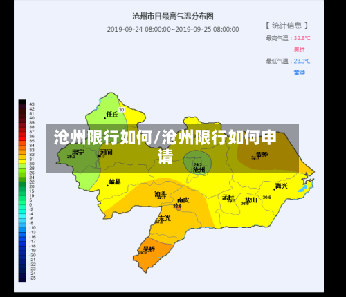 沧州限行如何/沧州限行如何申请-第2张图片