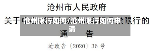 沧州限行如何/沧州限行如何申请