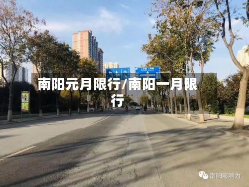 南阳元月限行/南阳一月限行-第2张图片