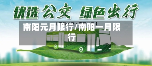 南阳元月限行/南阳一月限行