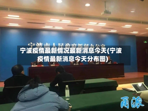 宁波疫情最新情况最新消息今天(宁波疫情最新消息今天分布图)-第3张图片