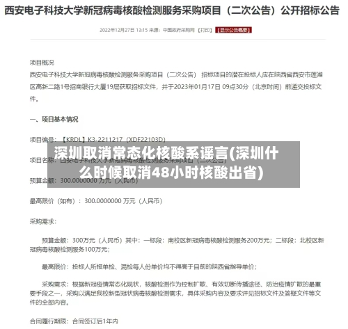 深圳取消常态化核酸系谣言(深圳什么时候取消48小时核酸出省)