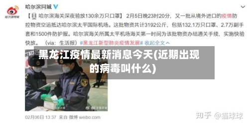 黑龙江疫情最新消息今天(近期出现的病毒叫什么)