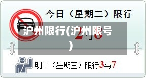 沪州限行(沪州限号)