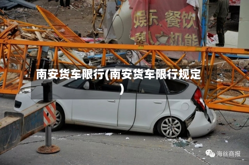 南安货车限行(南安货车限行规定)-第2张图片