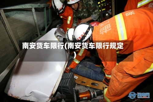 南安货车限行(南安货车限行规定)