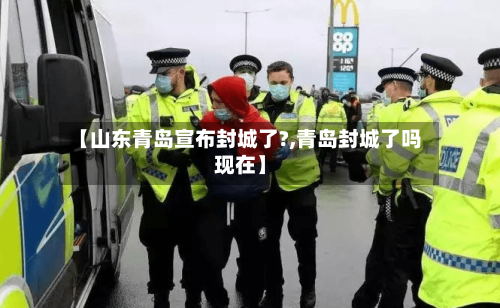 【山东青岛宣布封城了?,青岛封城了吗现在】