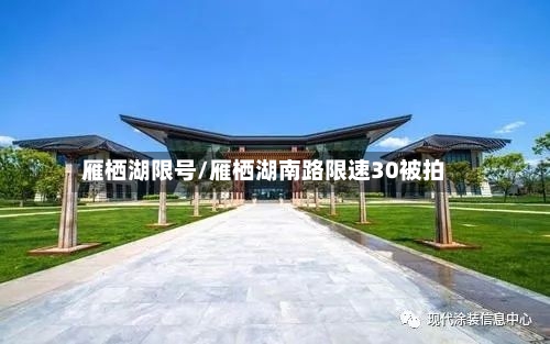 雁栖湖限号/雁栖湖南路限速30被拍-第2张图片