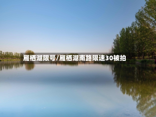 雁栖湖限号/雁栖湖南路限速30被拍-第3张图片